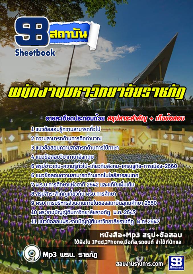 แนวข้อสอบพนักงานมหาวิทยาลัย ราชภัฏ