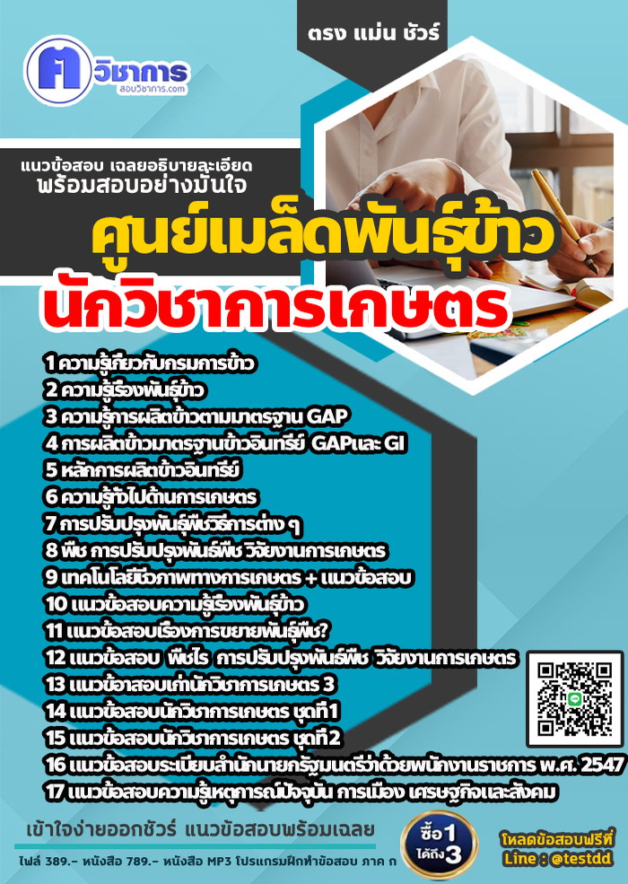 หนังสือสอบงานราชการนักวิชาการเกษตร ศูนย์เมล็ดพันธุ์ข้าว