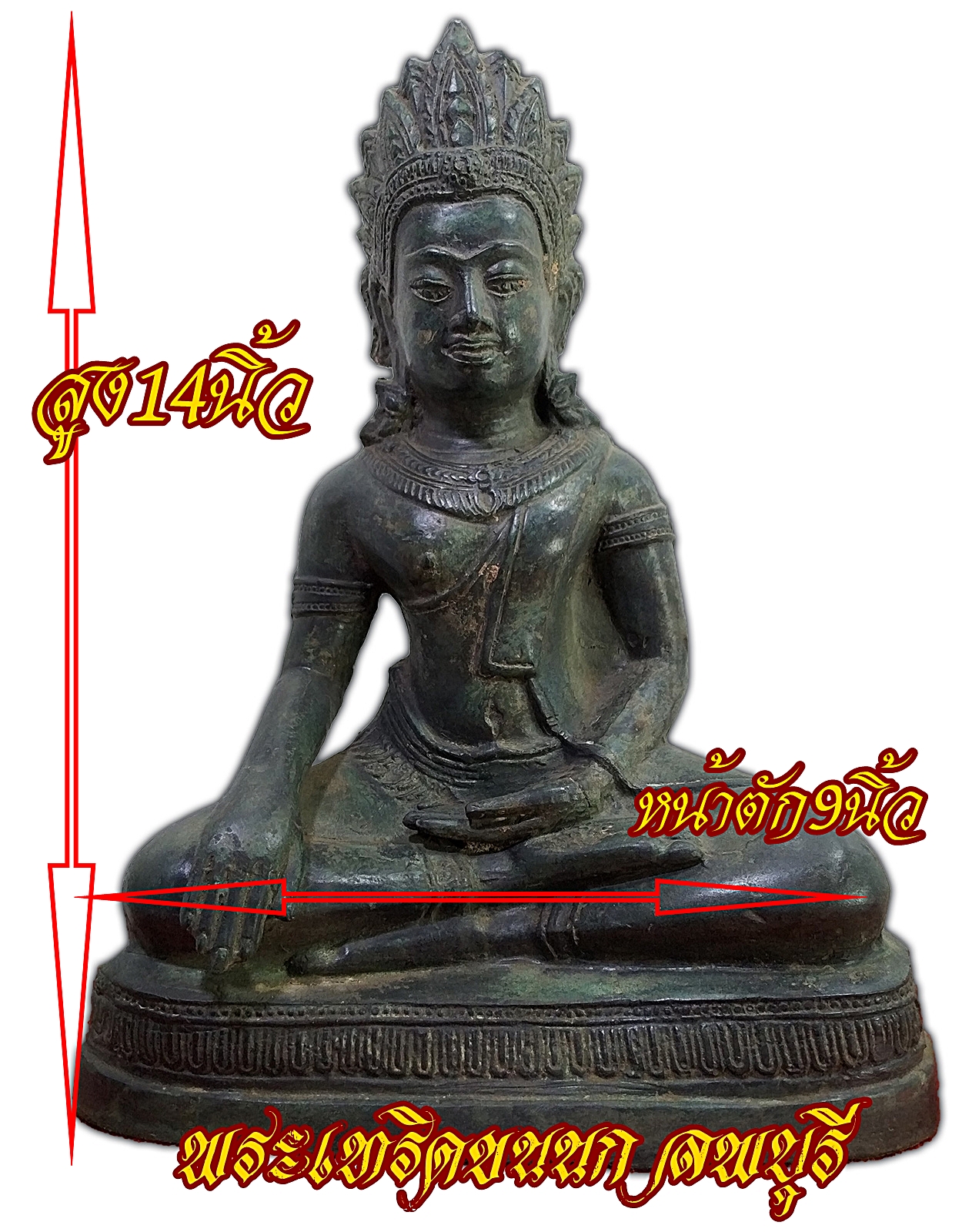 พระเทริดขนนก ลพบุรี หน้าตัก9นิ้ว