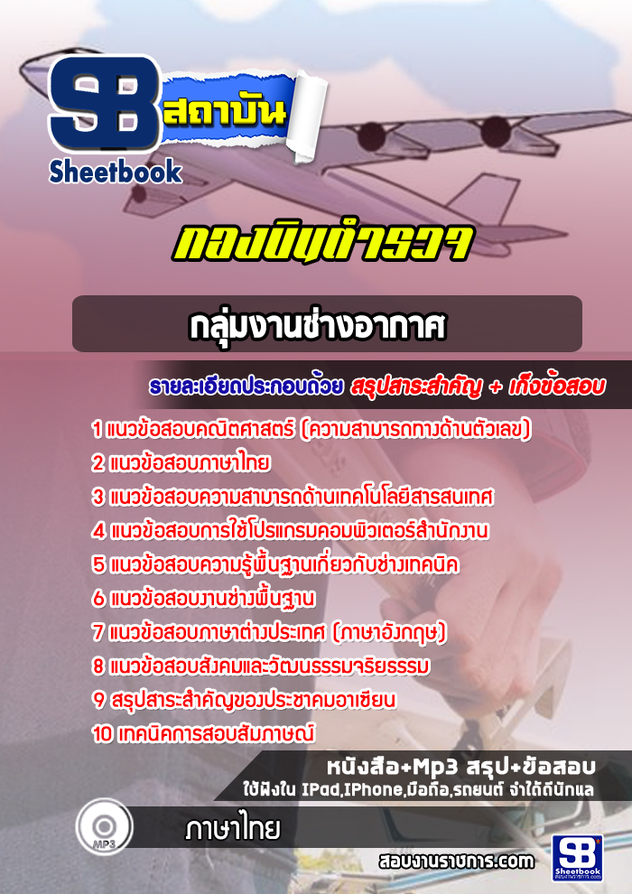 แนวข้อสอบกลุ่มงานช่างอากาศ กองบินตำรวจ