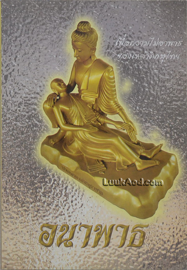 อนาพาธ