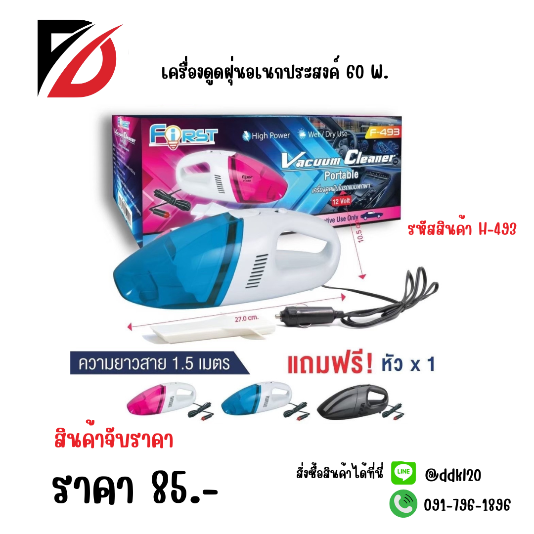 เครื่องดูดฝุ่นอเนกประสงค์ (F-493)