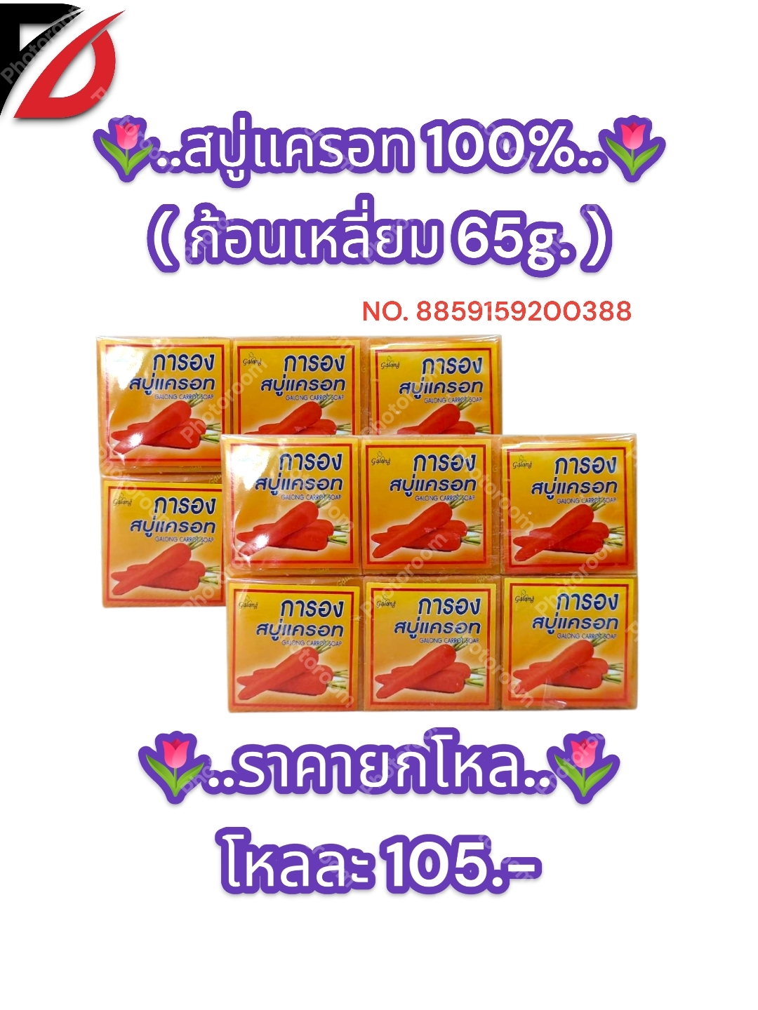 สบู่แครอท 100% ( สี่เหลี่ยม ขนาด 65g. )
