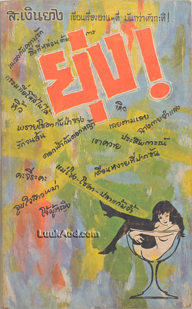ยุ่ง! / ส. เงินยวง