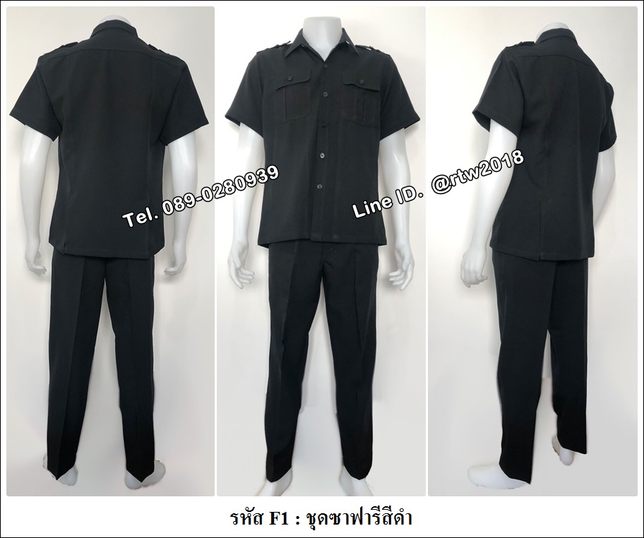 รหัส F1 : ชุดซาฟารีสีดำ