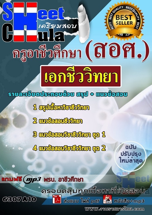 แนวข้อสอบเอกชีววิทยา ครูอาชีวศึกษา (สอศ.)