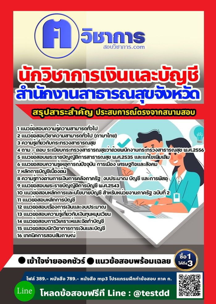 หนังสือสอบงานราชนักวิชาการเงินและบัญชี สำนักงานสาธารณสุข