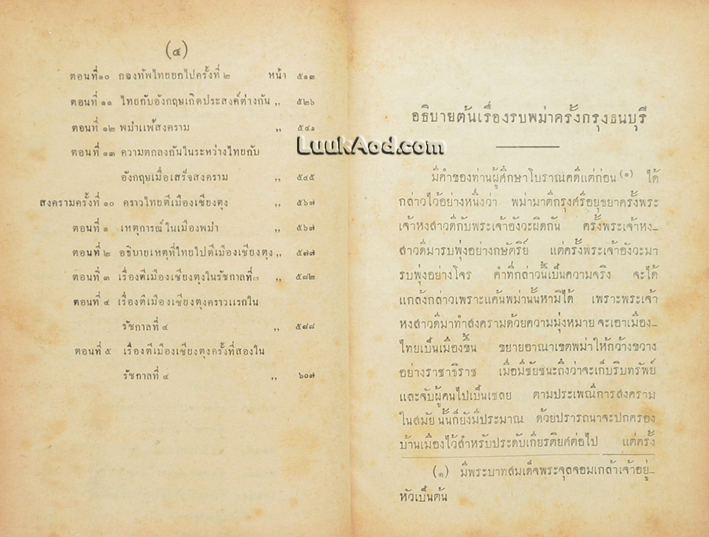 ไทยรบพม่า ภาค 2 / สมเด็จกรมพระยาดำรงราชานุภาพ