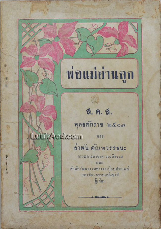 พ่อแม่อ่านลูก ส.ค.ส. พุทธศักราช 2501