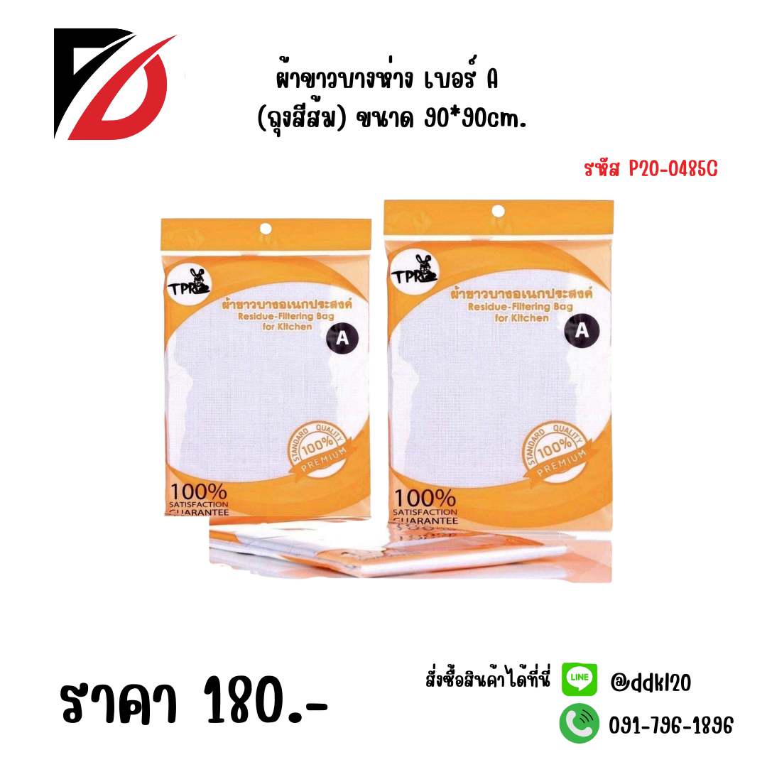 ผ้าขาวบางห่าง เบอร์ A (ถุงสีส้ม) ขนาด 90*90cm.