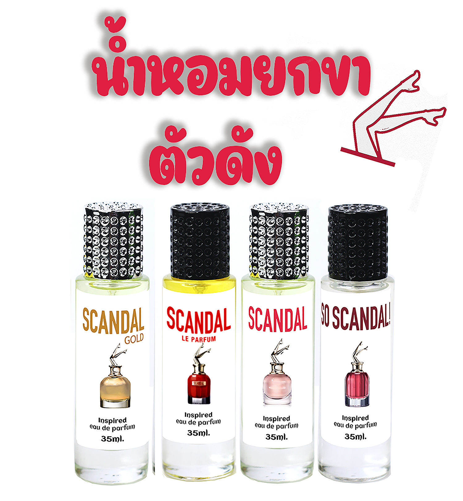 กลิ่น สแกนดัล น้ำหอมยกขา สุดเซ็กซี่
