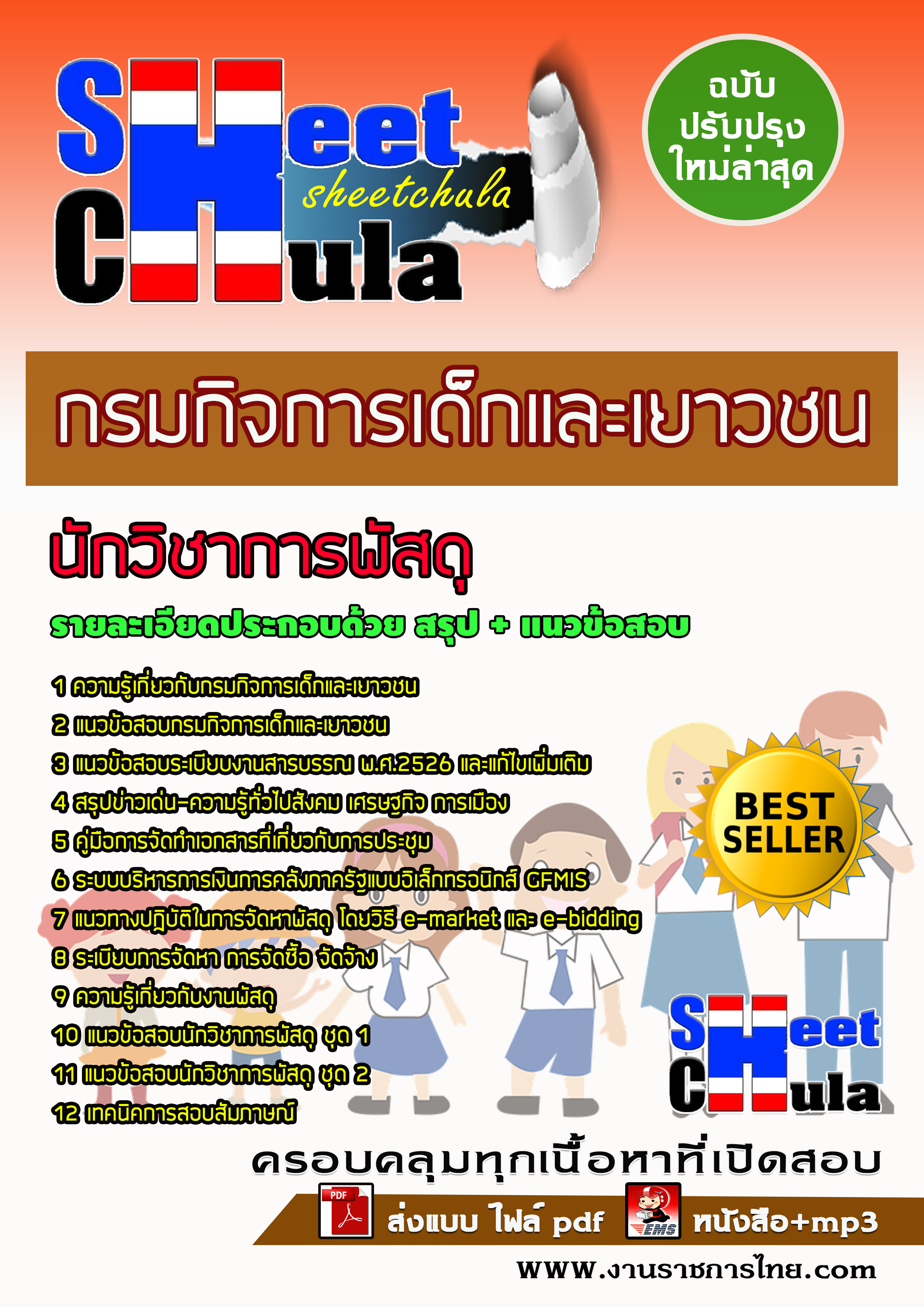 แนวข้อสอบนักวิชาการพัสดุ กรมกิจการเด็กและเยาวชน
