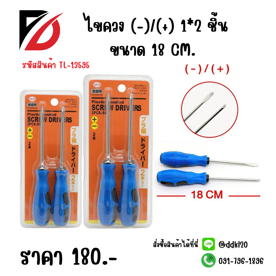 ไขควง (-)/(+) 1*2 ชิ้น