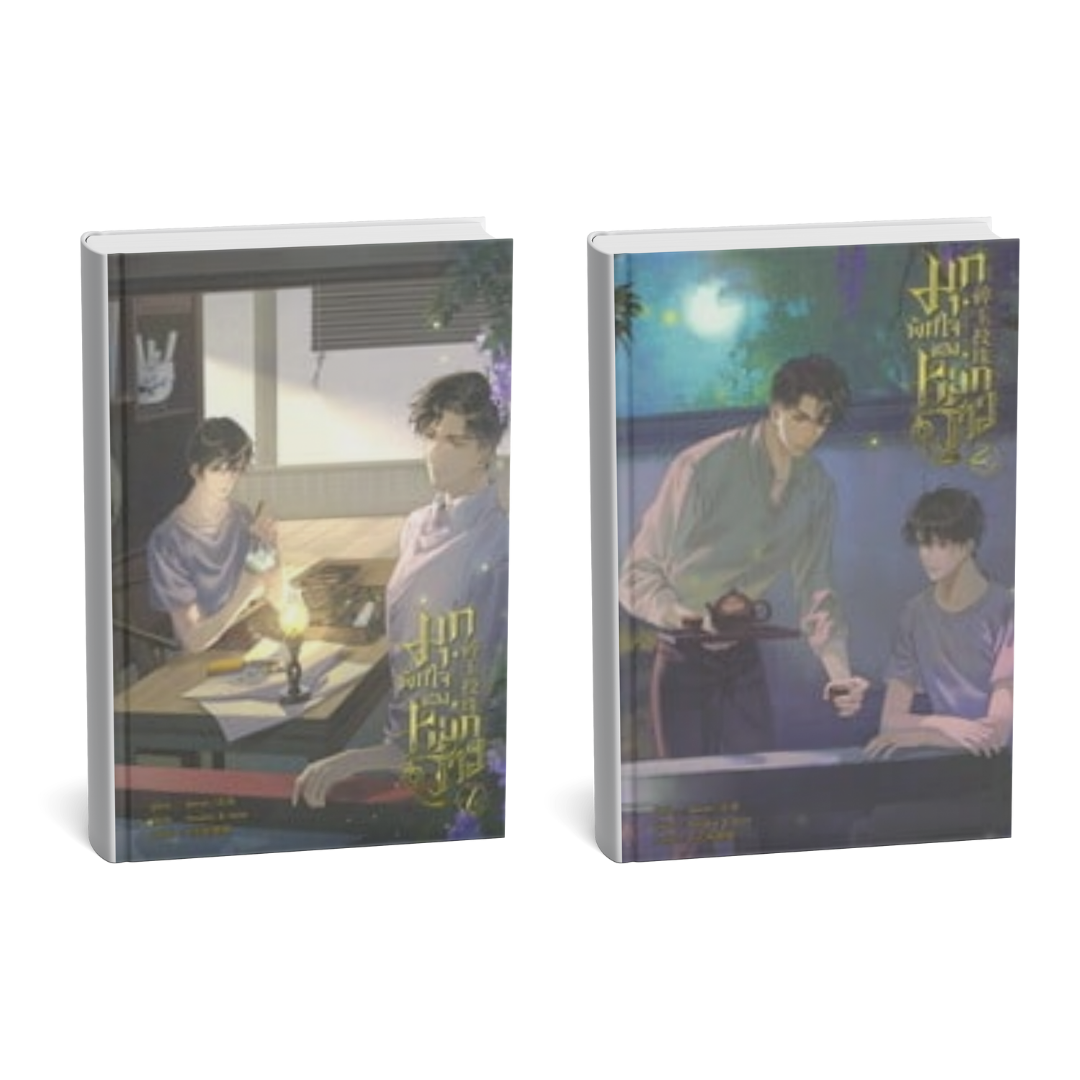 [Book Only] มุกพักใจของหยกร้าว เล่ม 1-2 (จบ) ไม่มีปก Jacket