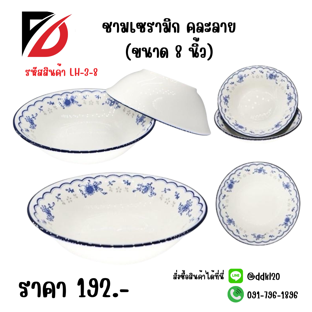 ชามเซรามิก คละลาย (ขนาด 8 นิ้ว)