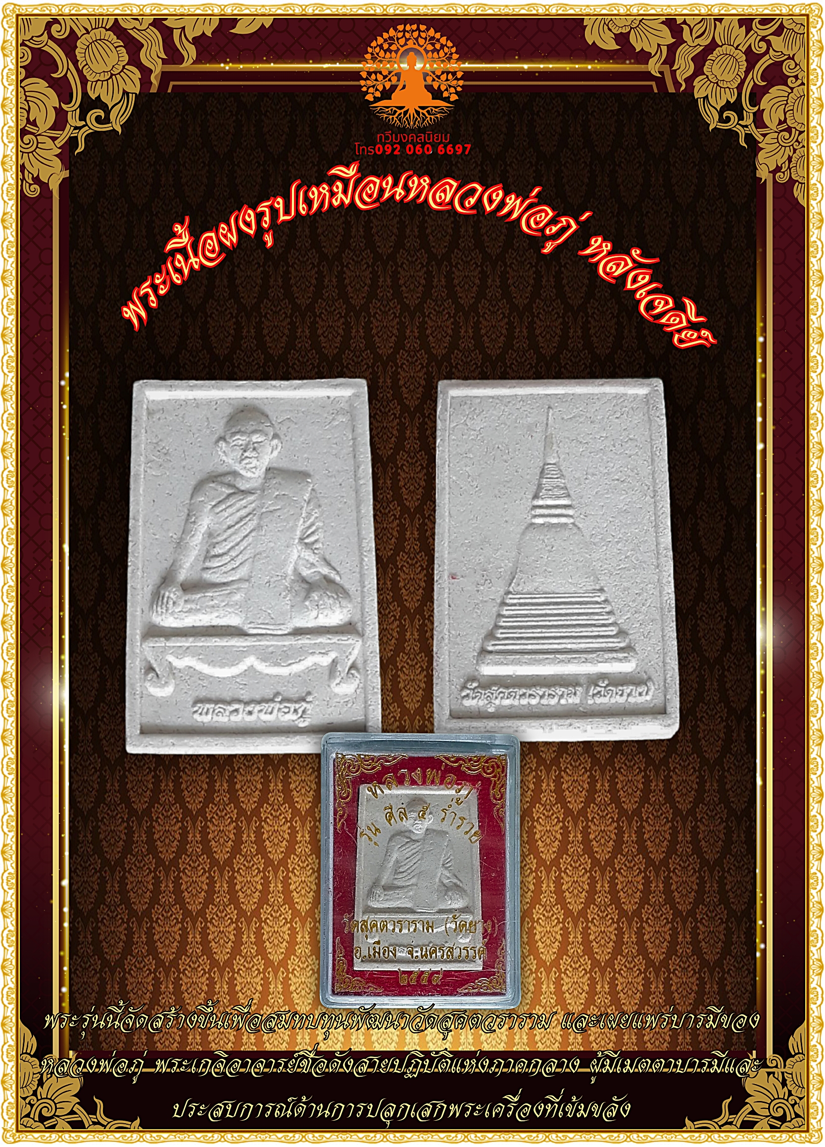 พระเนื้อผงรูปเหมือนหลวงพ่อภู่ หลังเจดีย์ วัดสุคตวราราม (วัดยาง) จ.นครสวรรค์ ปี2559