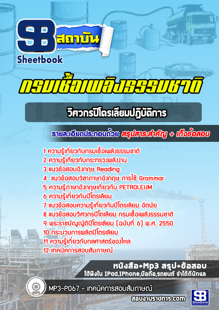 แนวข้อสอบวิศวกรปิโตรเลียมปฎิบัติการ กรมเชื้อเพลิงธรรมชาติ