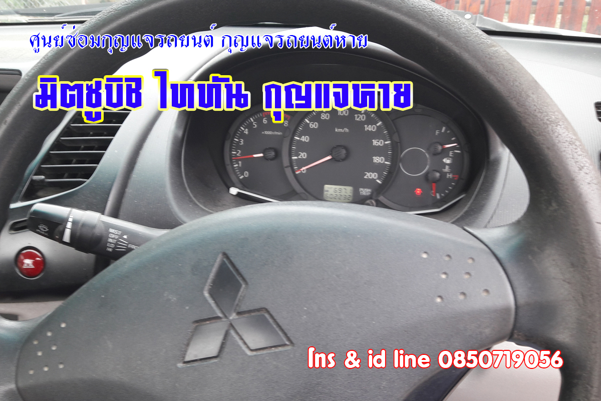 มิตซูกุญแจหาย กุญแจรถหายหมด 0850719056
