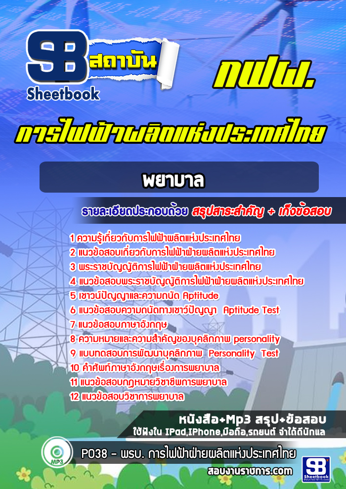 แนวข้อสอบพยาบาล การไฟฟ้าผลิตแห่งประเทศไทย กฟผ.