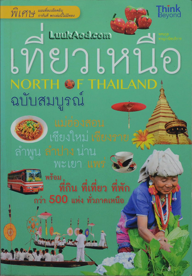 เที่ยวเหนือ ฉบับสมบูรณ์