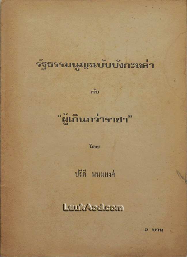 รัฐธรรมนูญฉบับบังกะหล่า กับ “ผู้เกินกว่าราชา”