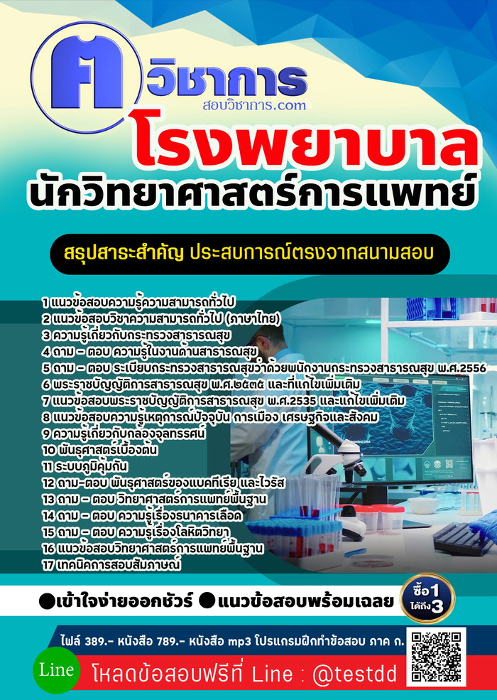หนังสือสอบงานราชการนักวิทยาศาสตร์การแพทย์ โรงพยาบาล
