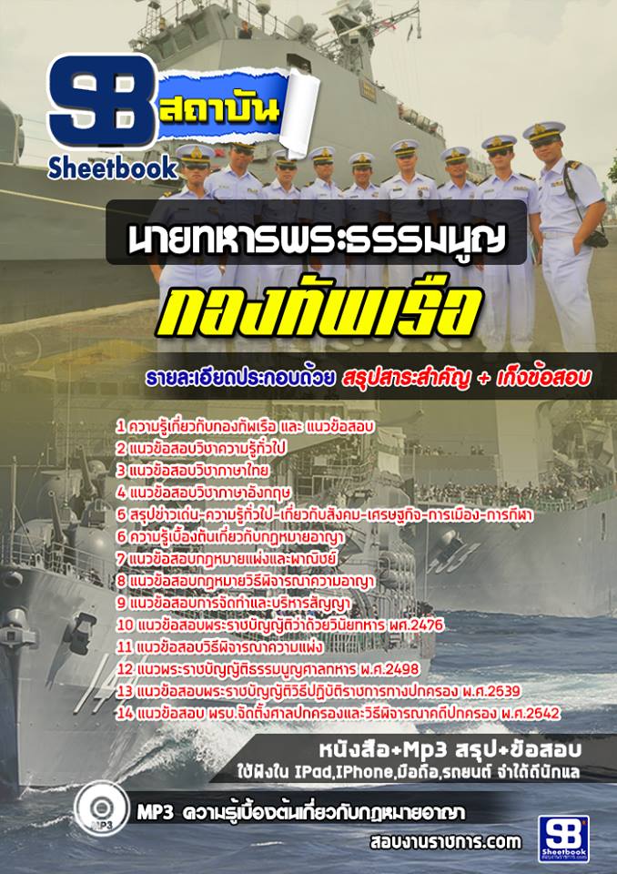 แนวข้อสอบนายทหารพระธรรมนูญ สัญญาบัตรกองทัพเรือ