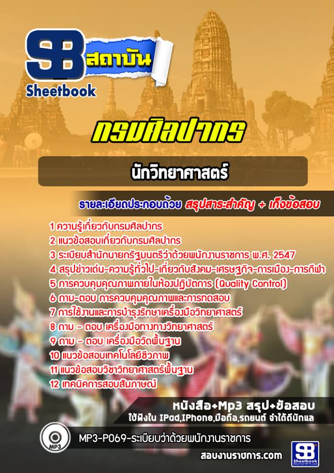 แนวข้อสอบนักวิทยาศาสตร์ กรมศิลปากร