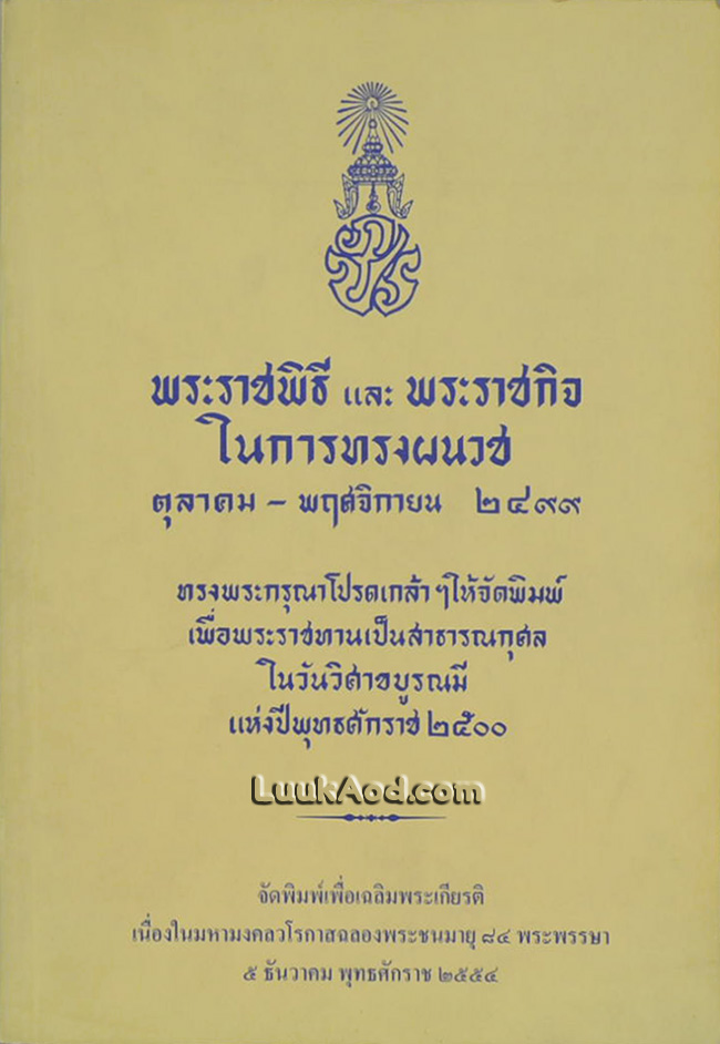 พระราชพิธี และพระราชกิจในการทรงผนวช ตุลาคม – พฤศจิกายน 2499