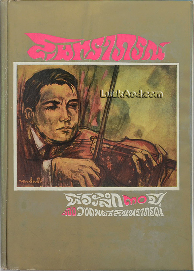 ที่ระลึก 30 ปี ของวงดนตรีสุนทราภรณ์ รวมเพลงอมตะ 1