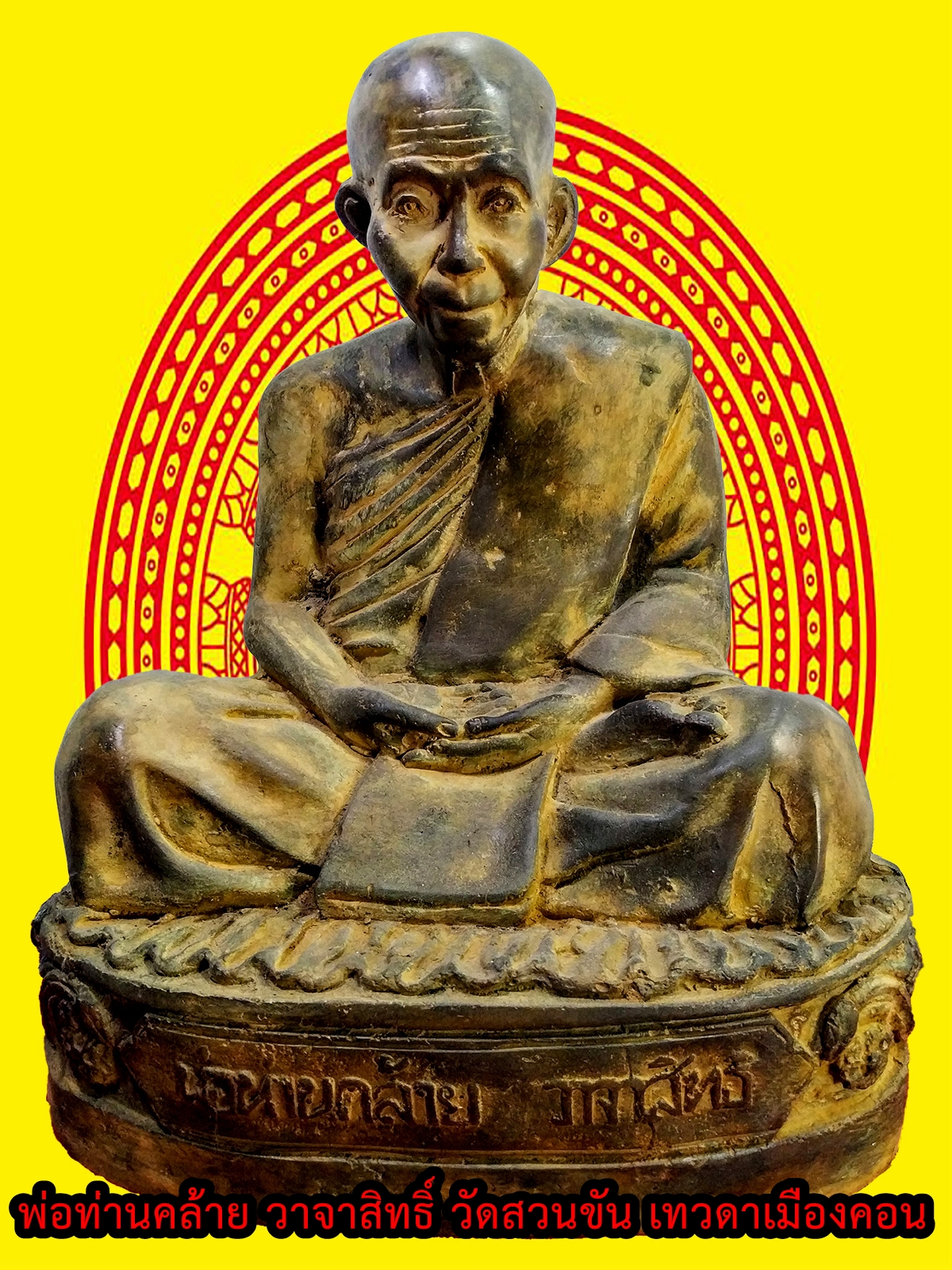 พ่อท่านคล้าย วาจาสิทธิ์ วัดสวนขัน เทวดาเมืองคอน หน้าตัก 9 นิ้ว