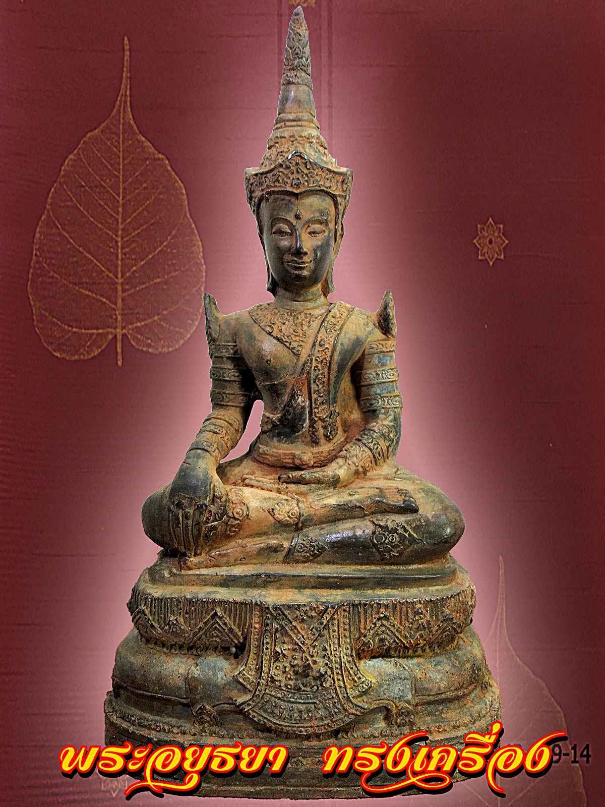 พระอยุธยา ทรงเครื่อง หน้าตัก5นิ้ว สภาพเก่า