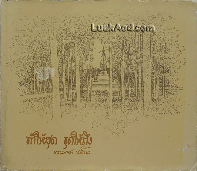 ทำให้สุด ขุดให้ถึง