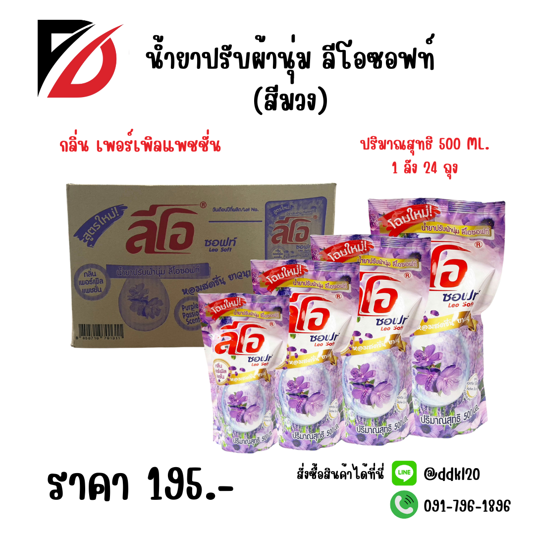 น้ำยาปรับผ้านุ่ม ลีโอซอฟท์ (สีม่วง) 1 ลัง 24 ถุง