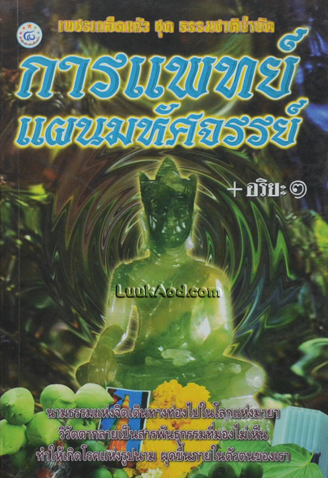 การแพทย์แผนมหัศจรรย์