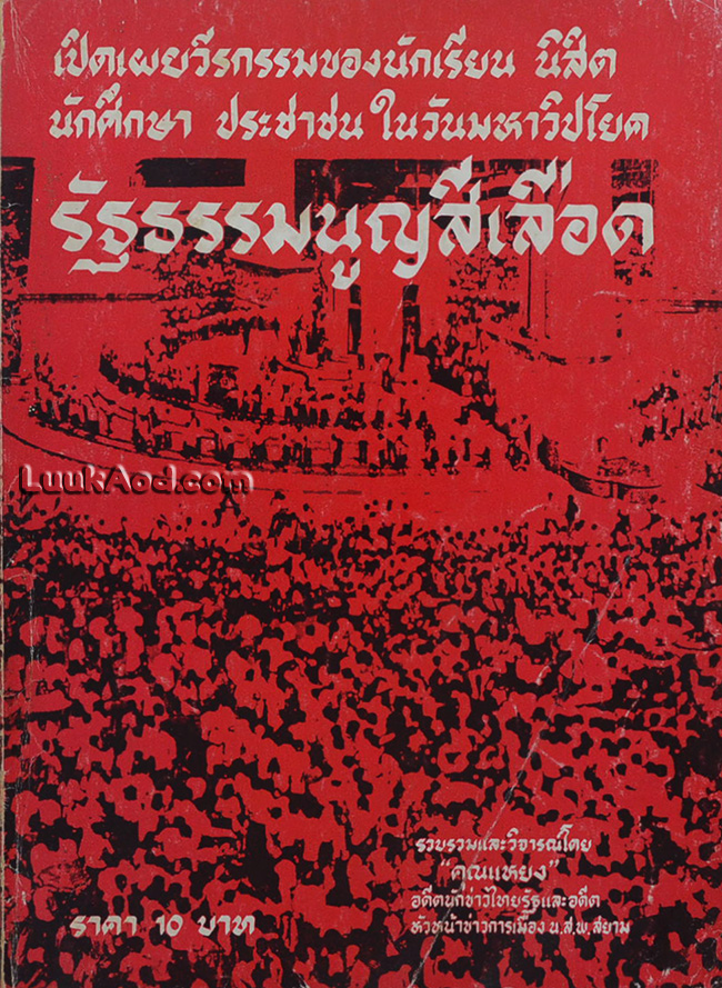 รัฐธรรมนูญสีเลือด