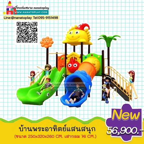 เครื่องเล่นสนามเด็กเล่นกลางแจ้ง ชุด พระอาทิตย์แสนสนุก สนามเด็กเล่นบ้านเด็กหลังคาทรงพระอาทิตย์ยิ้มแฉ่ง พร้อมสไลเดอร์แบบอุโมงค์และสไลเดอร์รางคู่
