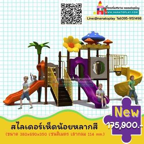 เครื่องเล่นสนามเด็กเล่นกลางแจ้ง ชุด สไลเดอร์เห็ดน้อยหลากสี บ้านเด้กหลังคาเห็ดน่ารัก ๆ พร้อมเสาประดับดอกไม้และต้นไม้ บ้านเด็กมาพร้อมอุโมงค์กระดานลื่น 3 ทาง ทั้งกระดานลื่นแบบรางคู่ กระดานคลื่นแบบรางเดี่ยว และกระดานลื่นแบบวน