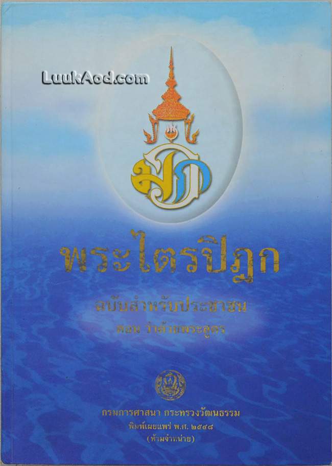 พระไตรปิฎก ฉบับสำหรับประชาชน ตอน ว่าด้วยพระสูตร