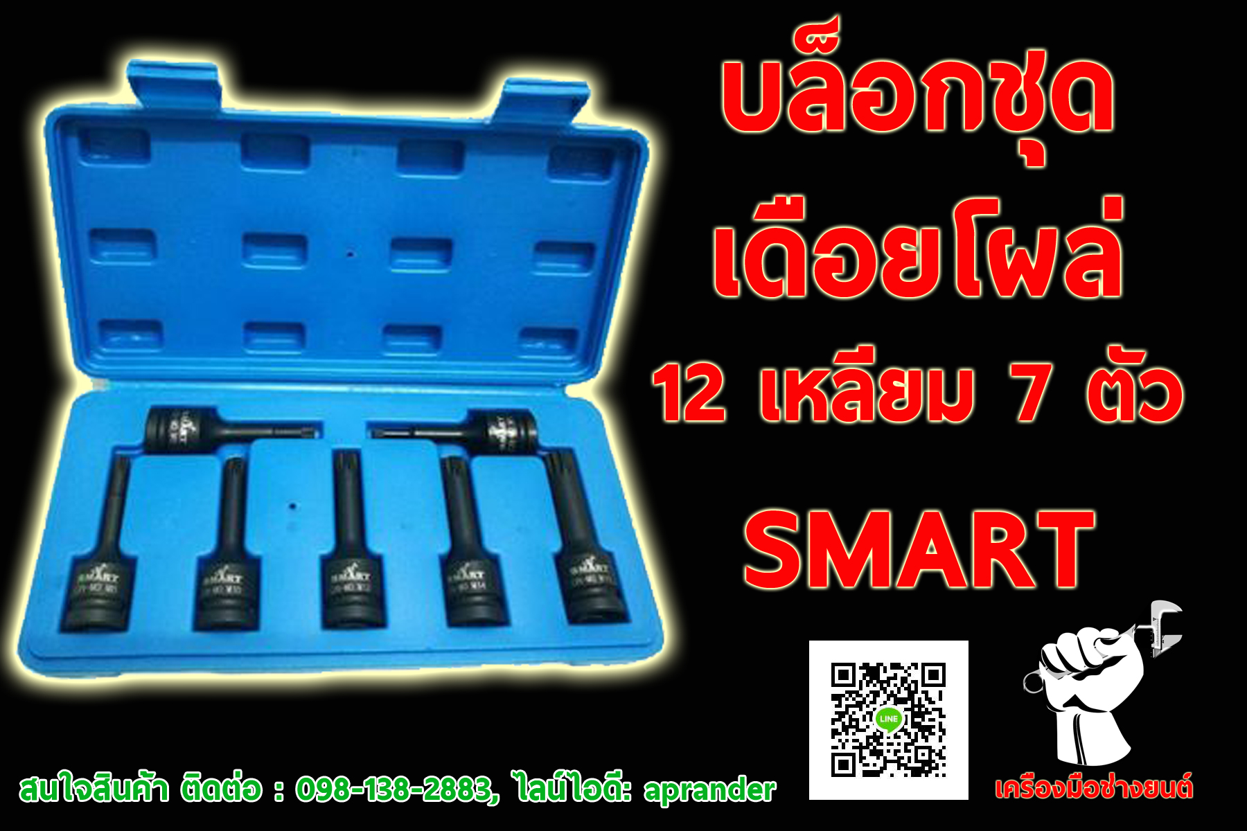 บล็อกชุดเดือยโผล่ รุ่น 12 เหลี่ยม 7 ตัวชุด SMART