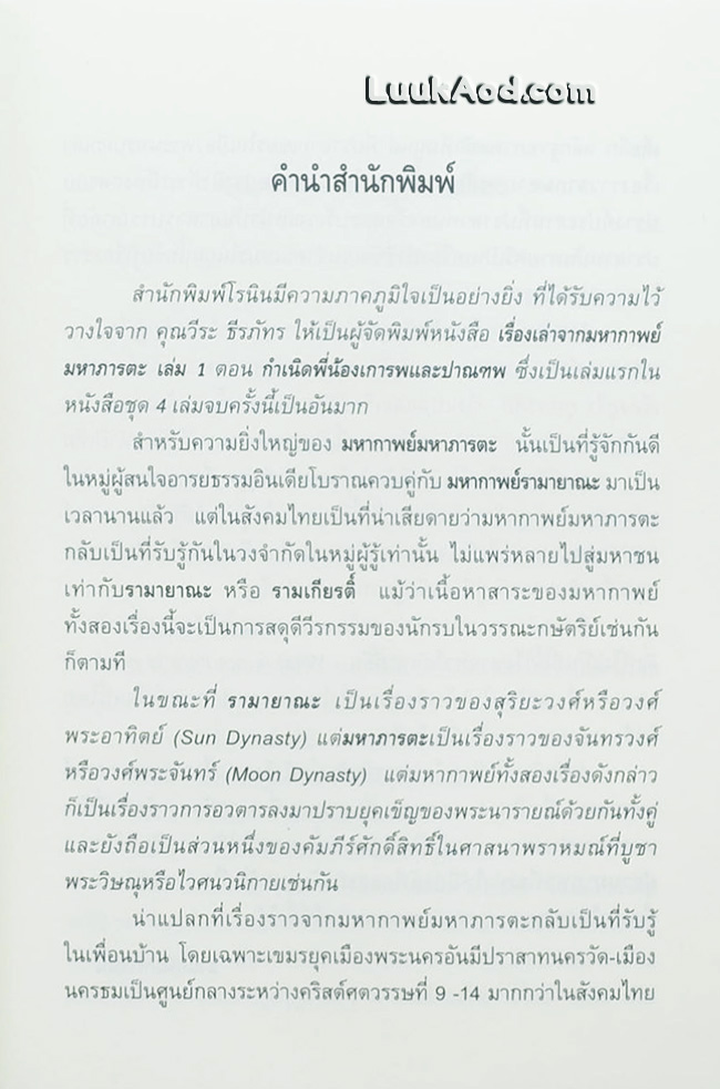 เรื่องเล่าจากมหากาพย์ มหาภารตะ เล่ม 1 ตอน กำเนิดพี่น้องเการพและปาณฑพ เล่ม 1