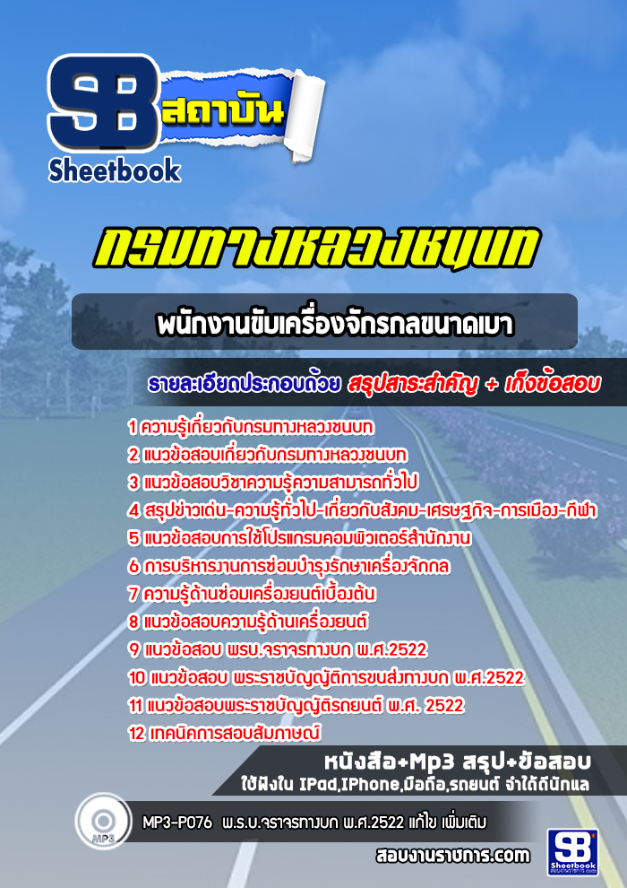 แนวข้อสอบพนักงานขับเครื่องจักรกลขนาดเบา กรมทางหลวงชนบท