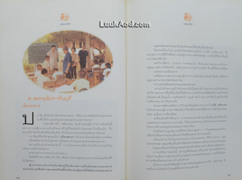‘ปลัดอารีย์’ ข้าราชการในพระบาทสมเด็จพระเจ้าอยู่หัว