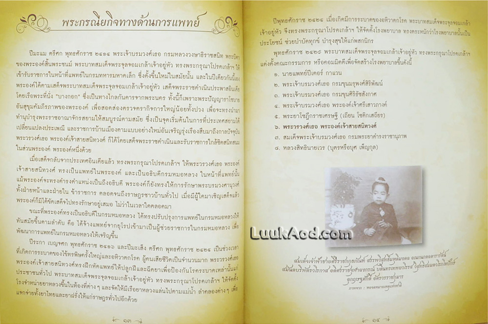 100 ปี รฦก พระองค์เจ้าสายสนิทวงศ์