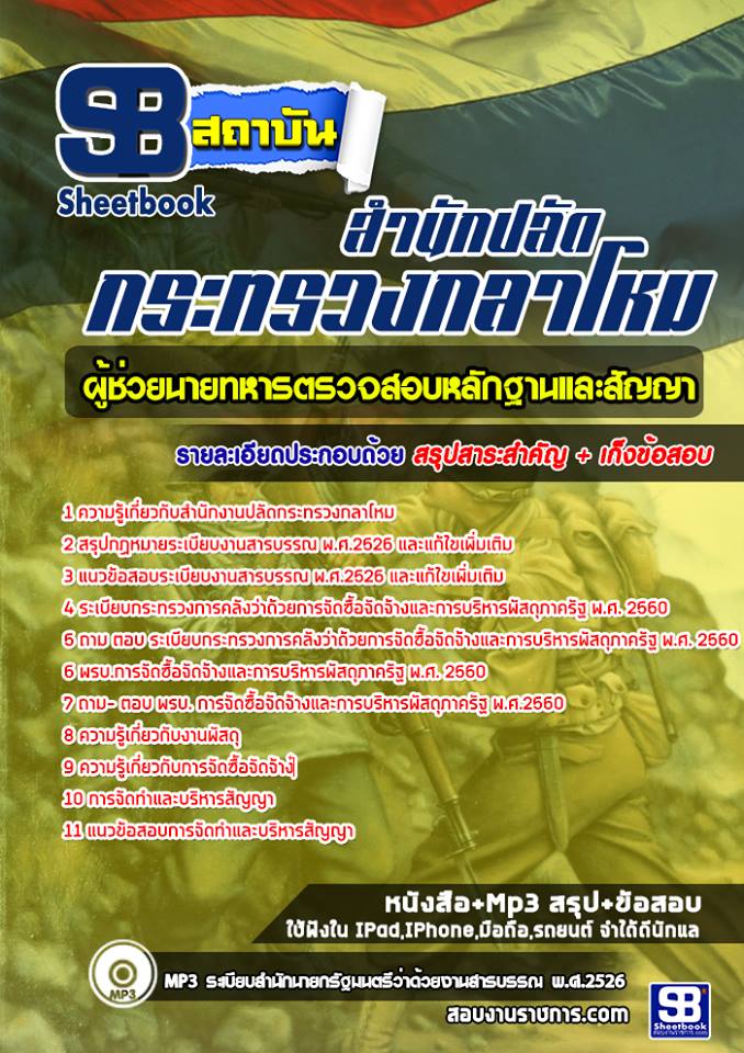 แนวข้อสอบผู้ช่วยนายทหารตรวจสอบหลักฐานและสัญญา ปลัดกระทรวงกลาโหม