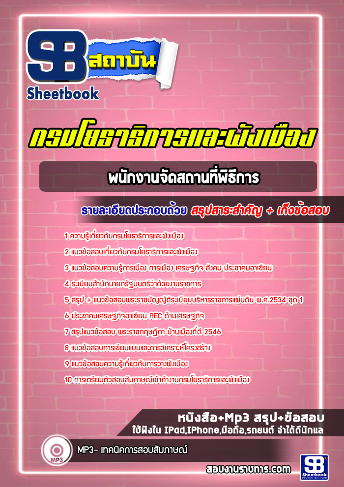แนวข้อสอบพนักงานจัดสถานที่พิธีการ กรมโยธาธิการและผังเมือง