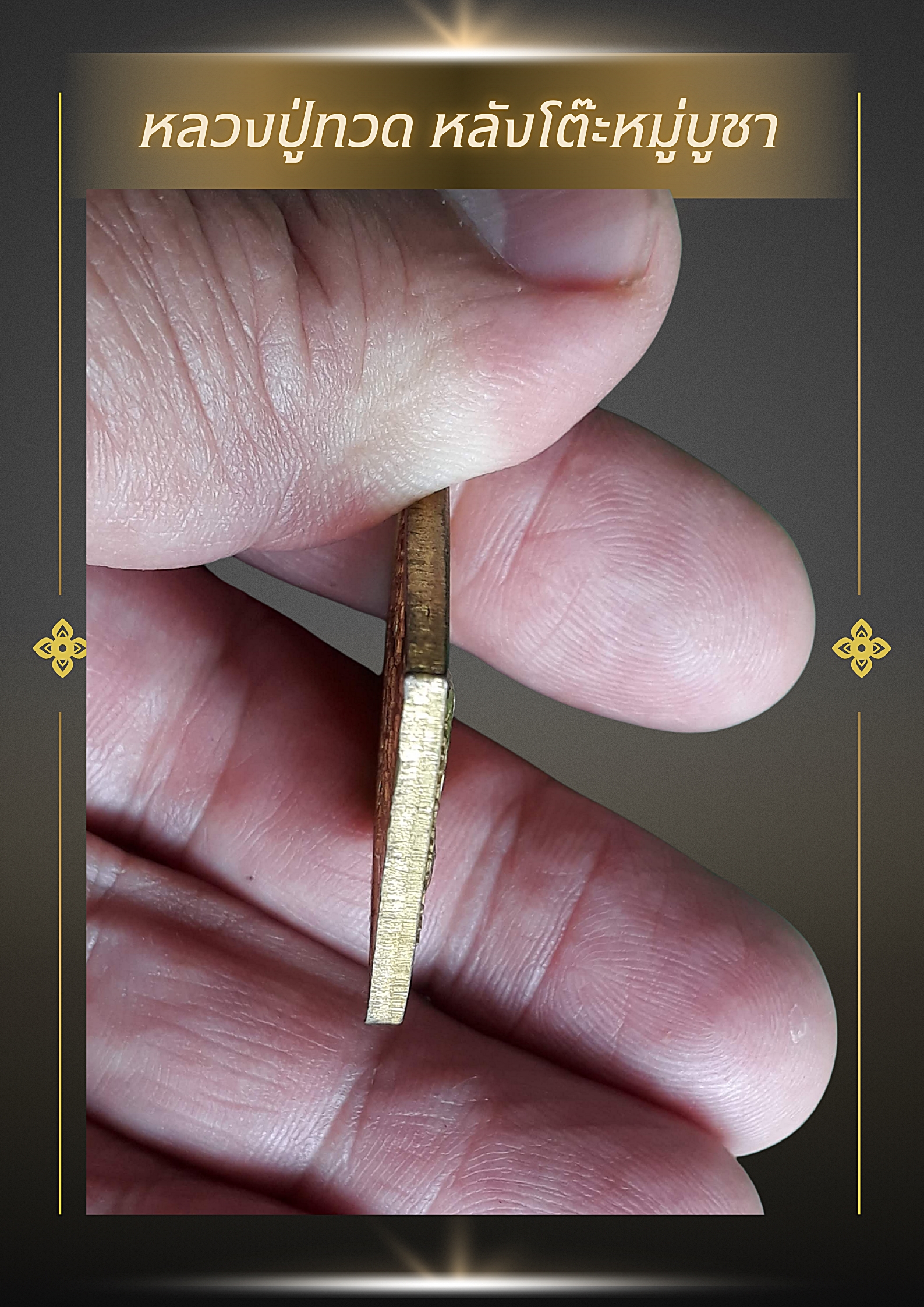 เหรียญหลวงปู่ทวด หลังโต๊ะหมู่บูชา