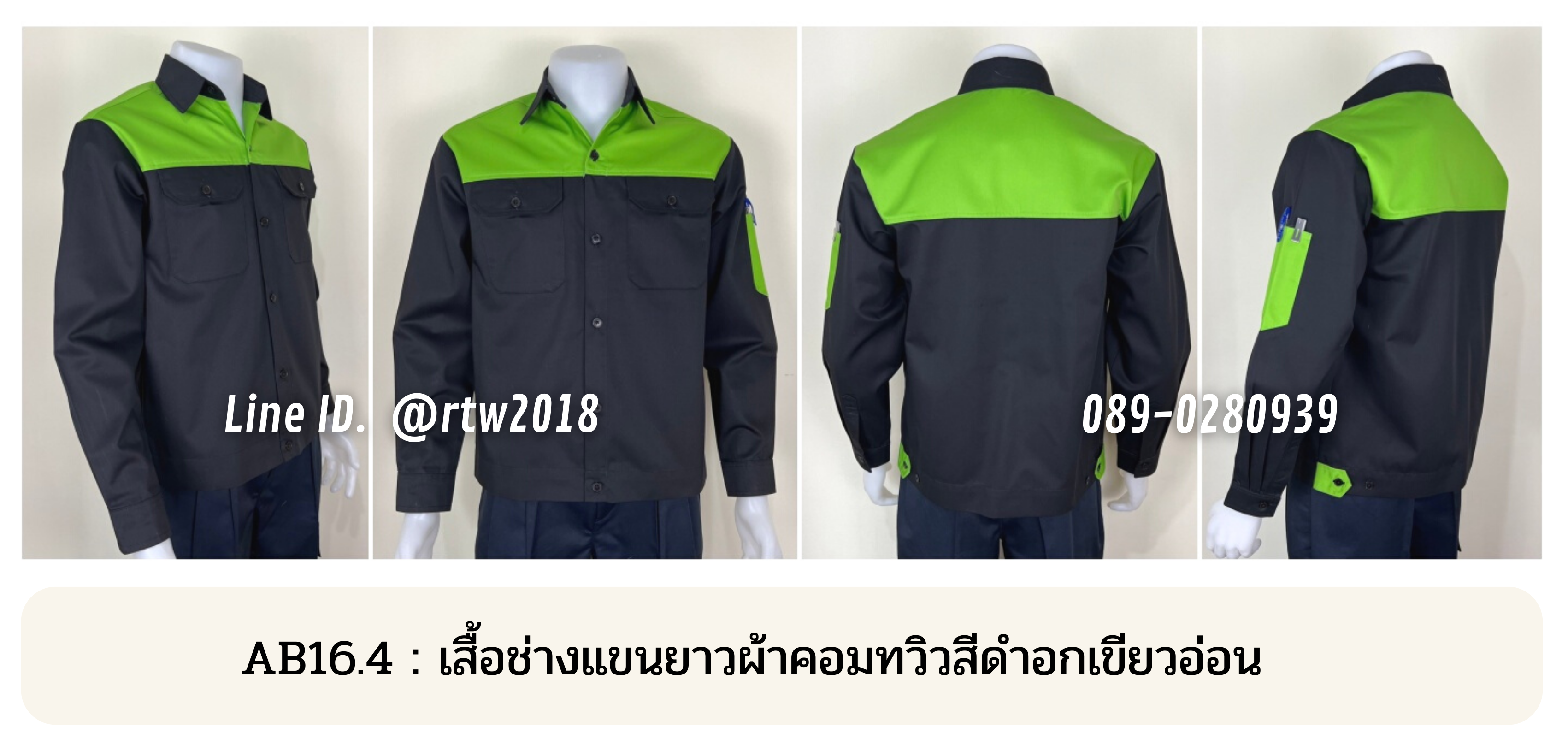 รหัส AB16.4 : เสื้อช่างแขนยาวผ้าคอมทวิวสีดำอกเขียวอ่อน