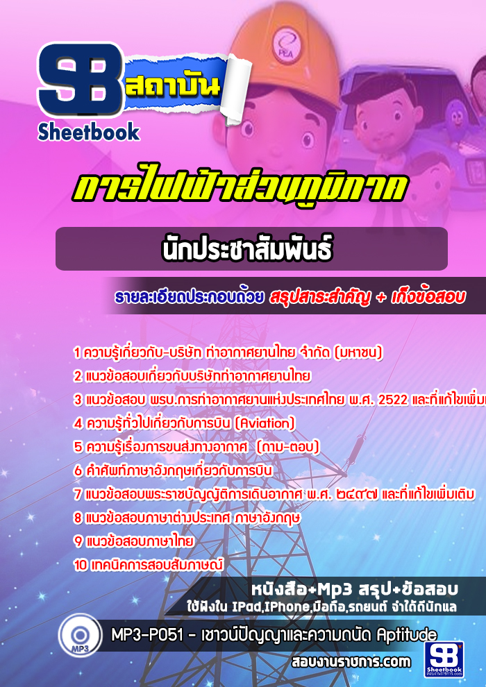แนวข้อสอบนักประชาสัมพันธ์ กฟภ