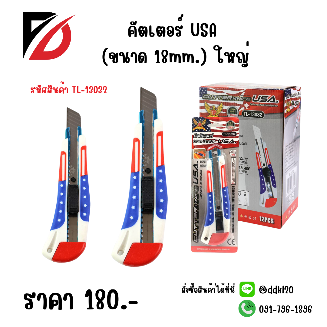 คัตเตอร์ USA (ขนาด 18mm.) ใหญ่